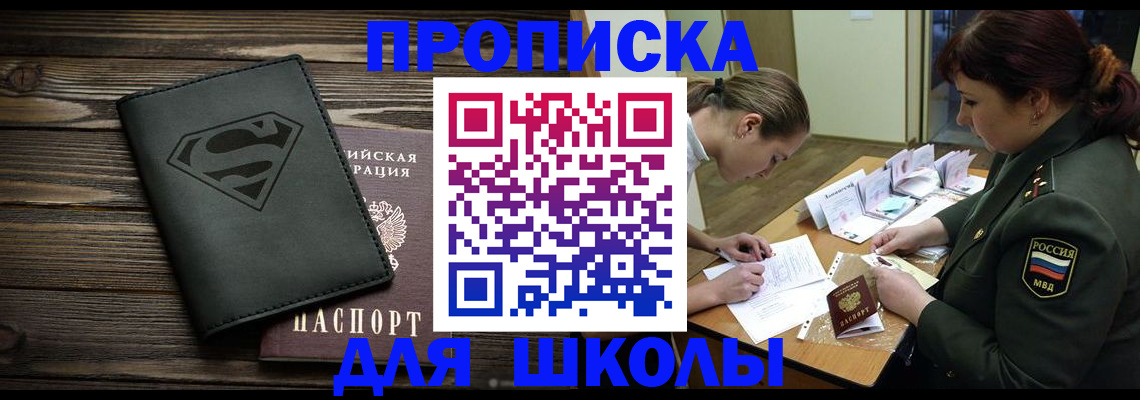 прописка для школы в Брянской области